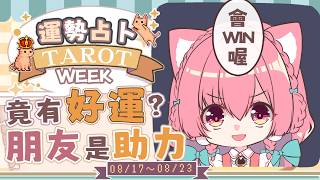 【一周運勢】竟有好運？朋友是助力！【塔羅占卜】【櫻野露】