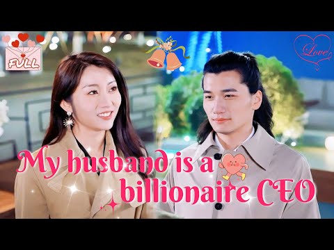 [Multi Sub] The shocking truth! My husband is a billionaire CEO #chinesedrama poster