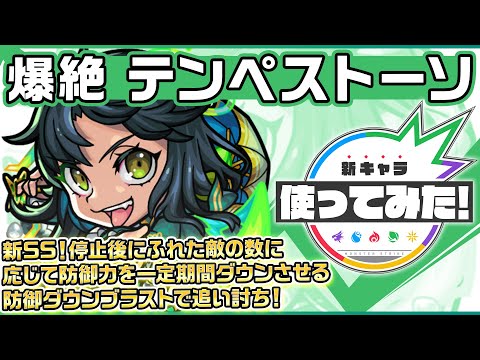 【新爆絶キャラ】テンペストーソ登場！状態異常回復や、新SSにてサポート面で活躍！3つのギミックに対応でき、重力バリアキラーの効果が発動する友情コンボにも注目！【新キャラ使ってみた｜モンスト公式】