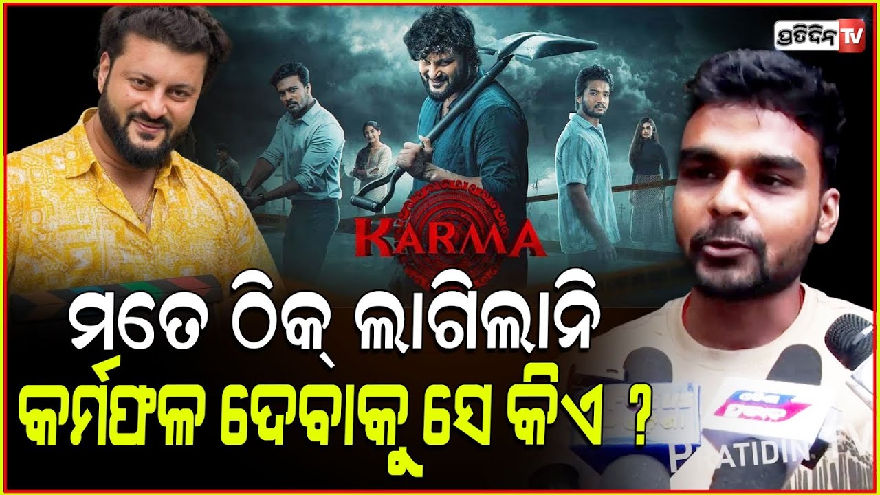 ଝକାସ କରିଦେଲେ ଅନୁଭବ, କର୍ମଫଳ ବହି ହେଇଛି ୧୦/୧୦ ! Karma movie, people review Anubhav.