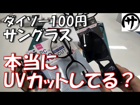 【驚愕の結果】必見!爆売れダイソー激安サングラスのUVカット性能を徹底検証してみた結果が凄かったwww