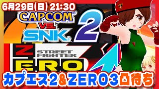 【ファイコレ2】カプエス2とZERO3凸待ち！【Steam/レトロゲーム/VTuber】