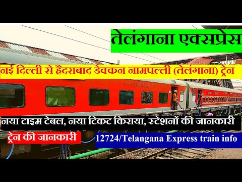 तेलंगाना एक्सप्रेस | Train Information | New Delhi To Hyderabad Train | 12724 | Telangana Express