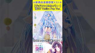 新商品金銭感覚テスト！この値段分かる？【グッドスマイルカンパニー】雪ミク Yukiiro Pop Ver.　＃Short