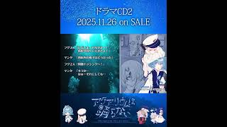 ドラマCD2発売まであと2日 #アクアリウムは踊らない #short