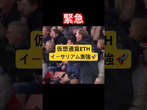 経済金融の動画サムネイル - 【緊急】仮想通貨ETHイーサリアム激強🚀ETHBCH即利確ターゲット到達おめでとうございます🎉#eth #ethereum #イーサリアム #仮想通貨 #暗号資産 #fx初心者 #投資