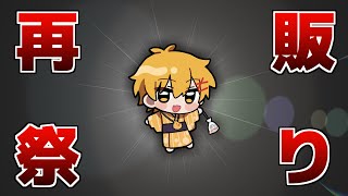 【うれしい】RED謎解き＆いままでのあたなるグッズ再販【#あたたかくなる配信】