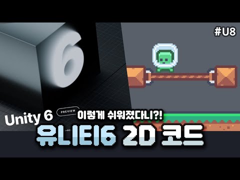 플랫포머 코드로 유니티6😋맛 좀 볼까요?