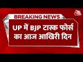 Breaking News: BJP ने टास्क फोर्स बनाई थी, इस टास्क फोर्स की मियाद आज खत्म हो रही | CM Yogi