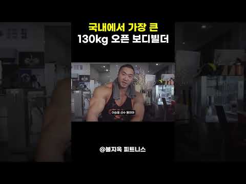 국내에서 가장 큰 130kg 보디빌더 이승철 ㅎㄷㄷ