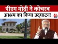 PM Modi Gujarat Visit: पीएम मोदी ने किया Kochrab Ashram का किया उद्घाटन! | Ahmedabad