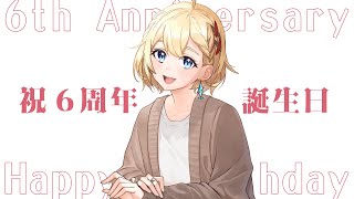 【記念】祝6周年 & 誕生日【雑談】