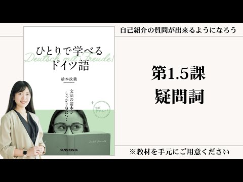 【第1.5課】 疑問詞 【動画シリーズ『ひとりで学べるドイツ語』を使ってゼロから一緒にドイツ語を勉強しよう】