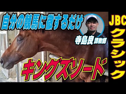 【JBCクラシック2025】キングズソード・寺島良調教師インタビュー「自分の競馬に徹してやっていくだけ」《東スポ競馬》