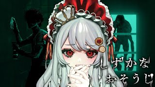 【しずかなおそうじ】お部屋を掃除するのは、人生初めてです✨汚部屋歴20年切り捨てVTuberによる丁寧な暮らし実況【甘葛すもあ/Vebop 