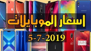اسعار الموبايلات || ايفون || سامسونك || هواوي || شاومي || سوني ... ...