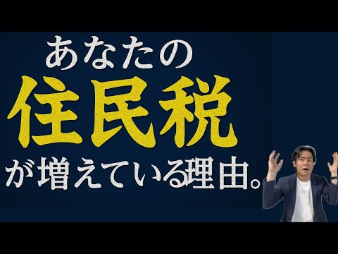【警告】住民税が去年より増えた！？通知書を今すぐチェック！その２つの理由・謎の税金の正体とは？【2024年から密かに導入】