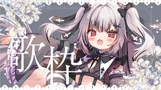 【#歌枠 】うたっておはなしして告知もするマン【堕天しすた/ハコネクト】#vtuber  #新人vtuber #karaoke #初見歓迎