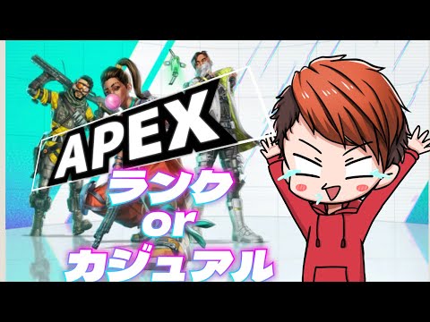 【APEXライブ】参加型ランクorカジュアル