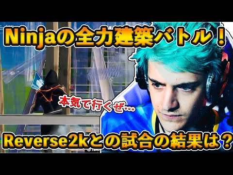 【フォートナイト】Ninjaが相方Reverse2kと本気の建築バトル！普段見ることできないNinjaの1ｖ1の試合の結果とは！？【Fortnite】