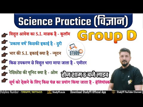Scienc Practice Class | Science Pracitce With Ashish Sir | Lekhpal | PET | Group D| Police | Study91