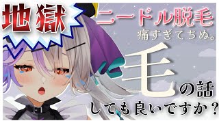 【#雑談配信】地獄の休日…毛を制するために泣きながら激痛に耐えた個人VTuber【ニードル脱毛体験】