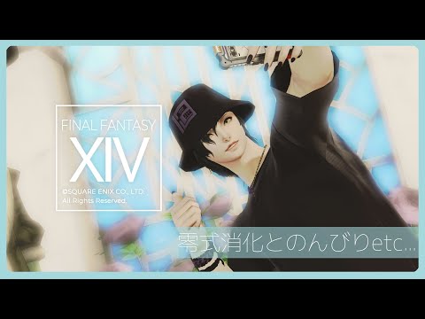 𝔽𝔽𝟙𝟜 | 今週の零式消化+α | ネタバレ注意【FF14 静凛/にじさんじ】
