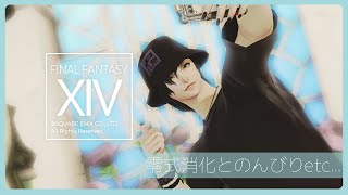 𝔽𝔽𝟙𝟜 | 今週の零式消化+α | ネタバレ注意【FF14 静凛/にじさんじ】