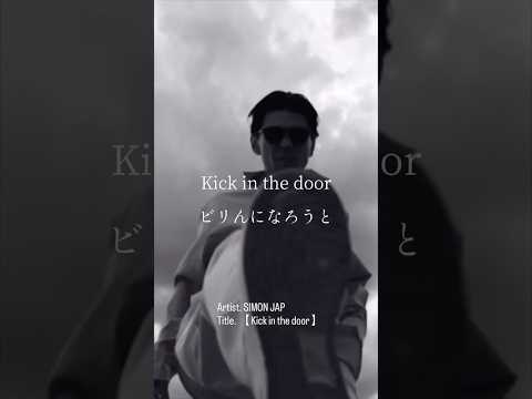 見栄も下らねぇプライドも捨てて 力にしろ辛い事全て【SIMON JAP - Kick in the door (Beat by Yuto.com)】 #歌詞動画 #ラップ #日本語ラップ #応援歌