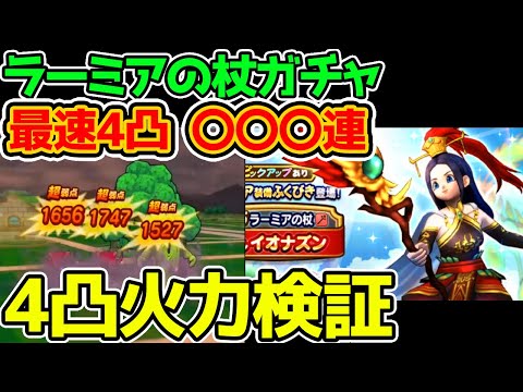 【ドラクエウォーク】ラーミアの杖4凸まで終われまてん！4凸の火力は？ワンパン狩りできる？