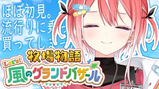 【牧場物語 Let's！風のグランドバザール】流行りに遅れながらも始めた。初めての牧場物語【藍坂しう/すぺしゃりて】