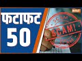 Fatafat 50: NEET Exam | Supreme Court | NTA | Dharmendra Pradhan | G7 Summit | PM Meloni | PM Modi