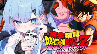 【ドラゴンボールZ KAKAROT】〘#5〙つ、ついに、魔人ブウがくるのか…⁈　初見すぎるが全て全力で行く！🔥【完全初見】〘#ひるねらいぶ 