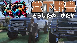 【 GTA5 #アルクラ 】目標と目的【 堂下野豊 / アルファクラマーレ / アンソロジー 】