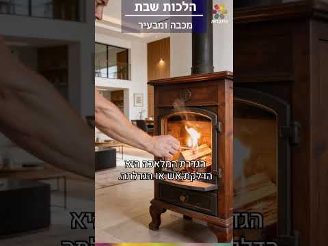 מה עושים אם פרצה שריפה בשבת? 🔥 והאם מותר לפתוח חלון ליד נרות דולקים?