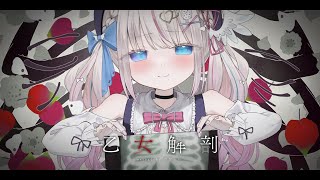 DECO*27 - 乙女解剖 cover 夜想といき【歌ってみた┆Vtuber】