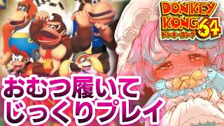 【おしがま】祝switch2配信！ドンキーコング64いけるところまでプレイ！【ドンキーコング64】