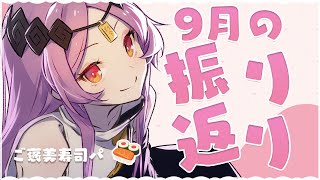 【#雑談】9月の振り返りするよお！！頑張ったので寿司パ！🍣【＃Vtuber/タオシャン】