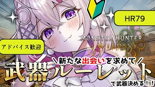 【モンハンワイルズ】ルーレットで新たな武器との出会い！イベクエも！【Vtuber】 #18