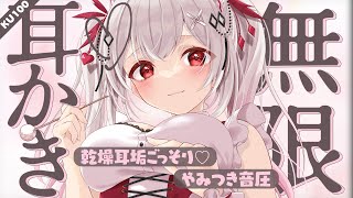 〖#ASMR 〗ずーっと気持ちいい耳かきが続く♡乾燥耳垢ゴリゴリお掃除〖木蜜甜花 / めいどるーちぇ〗#KU100