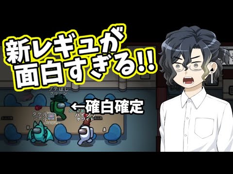 【AmongUs】新レギュで出来た確白!!【#シいタけアモアス】