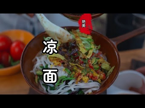 你记忆里的那碗凉面，是谁在为你做呢？#这就是农村的生活