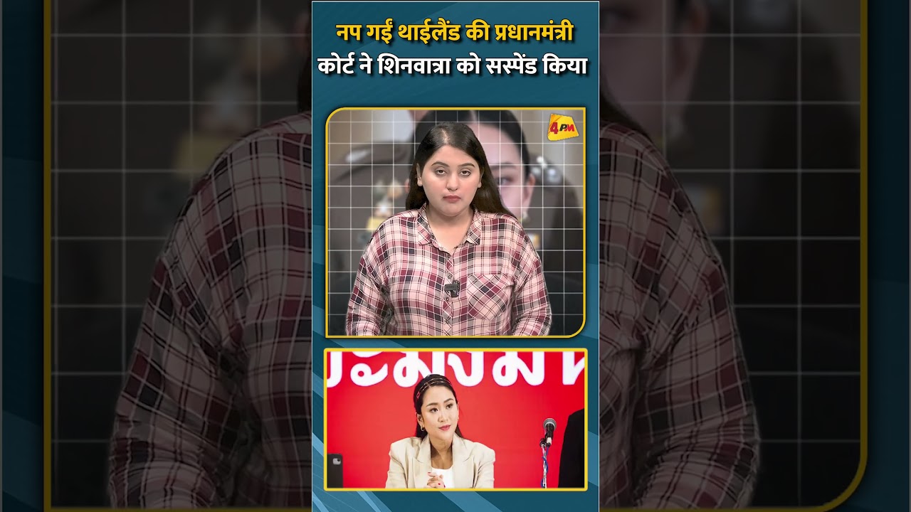 नप गईं थाईलैंड की प्रधानमंत्री कोर्ट ने शिनवात्रा को सस्पेंड किया #shorts #short