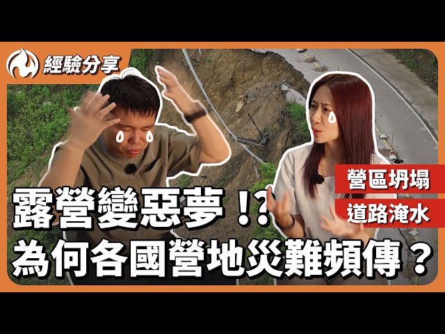 全球營地災難頻傳！露營成高危險活動 - 營火部落