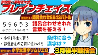 参加型・早解き大会「ブレインチェイス」3月後半競技会