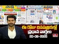 LIVE : Today Important Headlines in News Papers | News Analysis | 20-08-2025 | hmtv