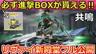 【荒野行動】㊙極秘『進撃の巨人コラボ』新殿堂フル公開‼今すぐ進撃BOXが貰える特別専用イベント参加方法！リヴァイの共鳴形態EVセダン・M4A