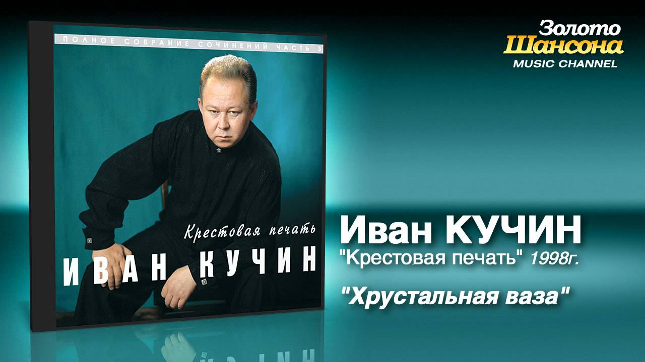 скачать песню иван кучин хрустальная ваза Иван кучин хрустальная ваза (full album) youtube.