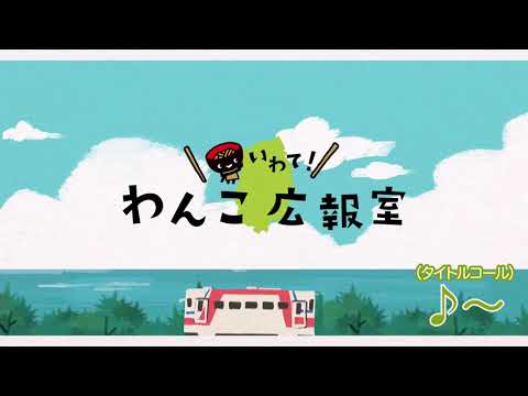 いわて!わんこ広報室【第5回】水災害を「自分事化」して自ら行動しよう！～みんなで取り組む「流域治水」～(2025/6/16~6/28放送)