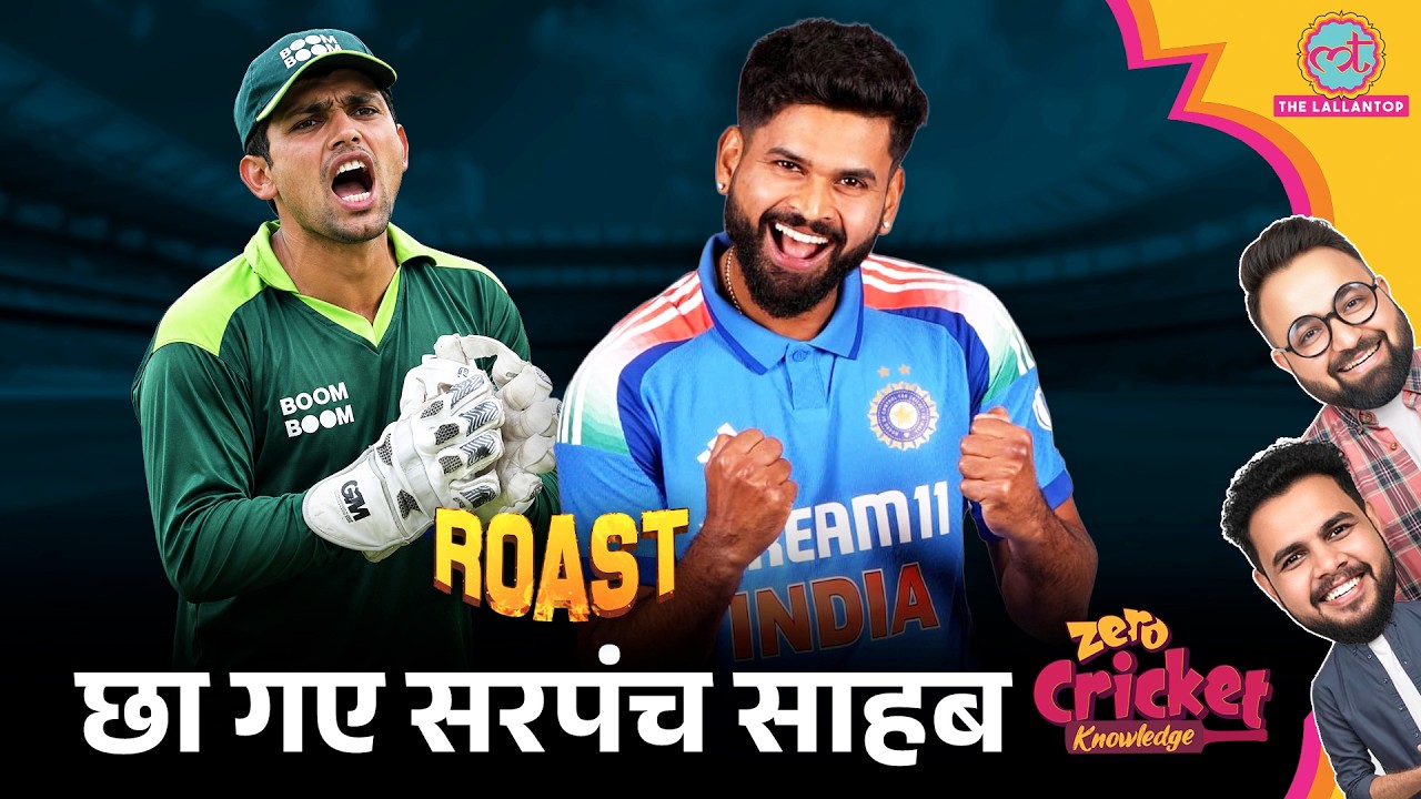 ROAST | IND vs WI 1st T20I | Shreyas Iyer का ताबड़तोड़ शतक, घबरा गया Pakistan | Zero Cricket Knowledge
